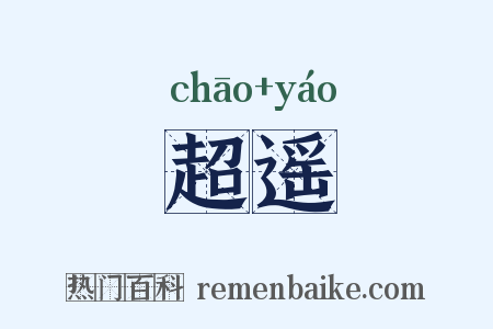超遥是什么意思的图片